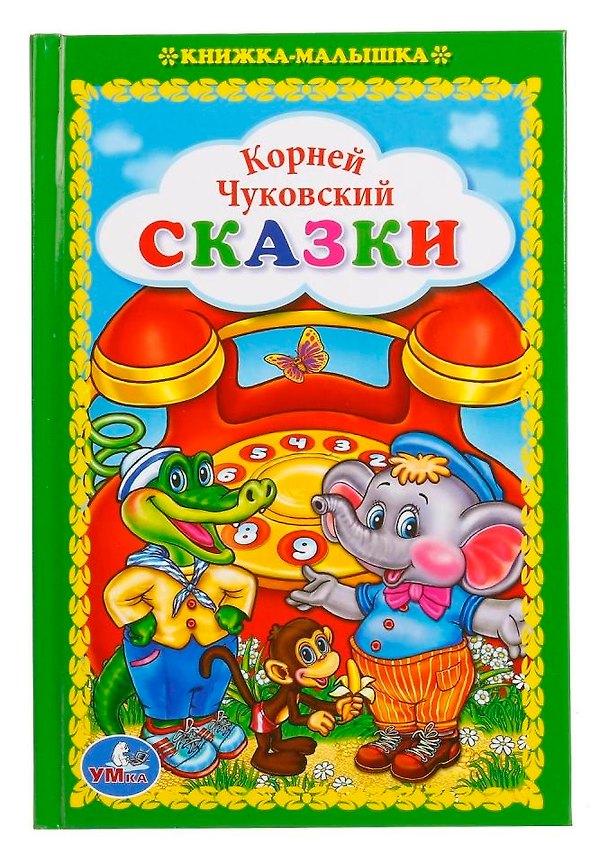 Книга Сказки. (Корней Чуковский) — 1