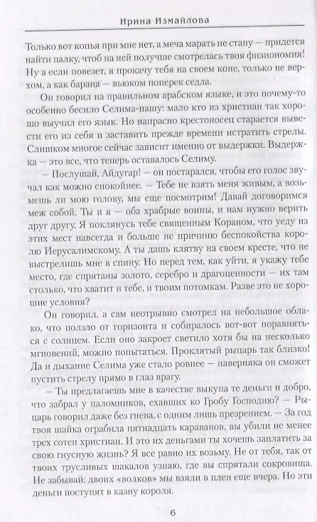 Книга Крест короля (Ирина Измайлова) — 7