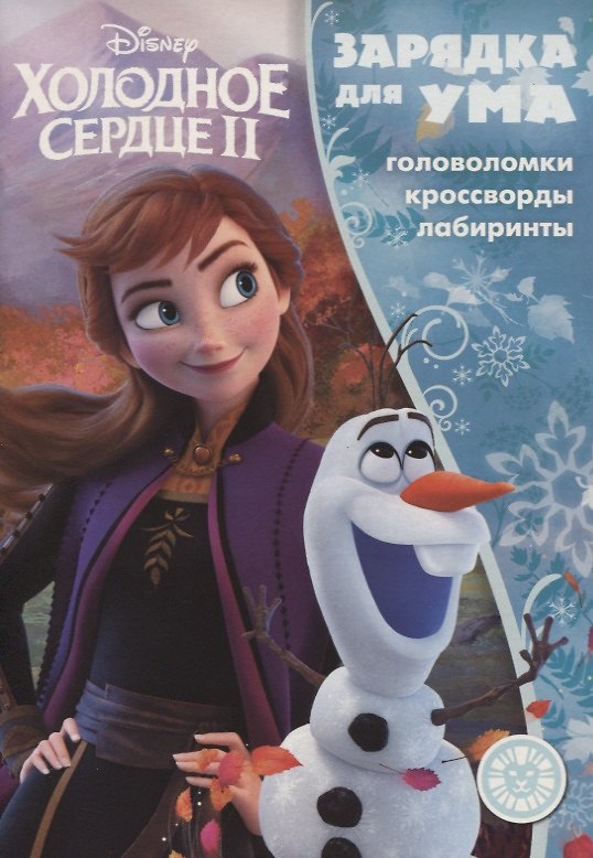 Книга Холодное сердце II №ЗУ 1901. Головоломки. Кроссворды. Лабиринты () — 1