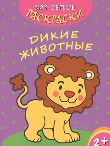 Дикие животные