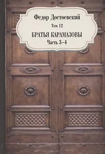 Братья Карамазовы. Часть 3-4. Том 12