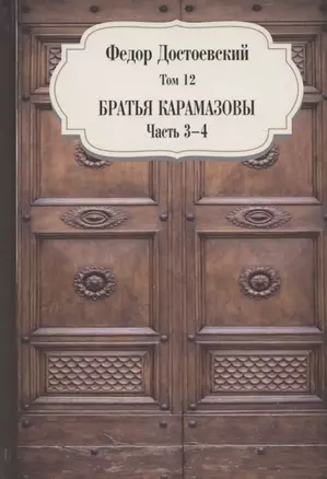 Братья Карамазовы. Часть 3-4. Том 12 — 2861605 — 1