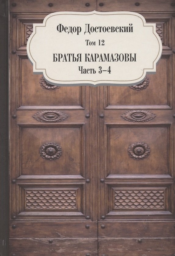 Книга Братья Карамазовы. Часть 3-4. Том 12 (Федор Достоевский) — 1
