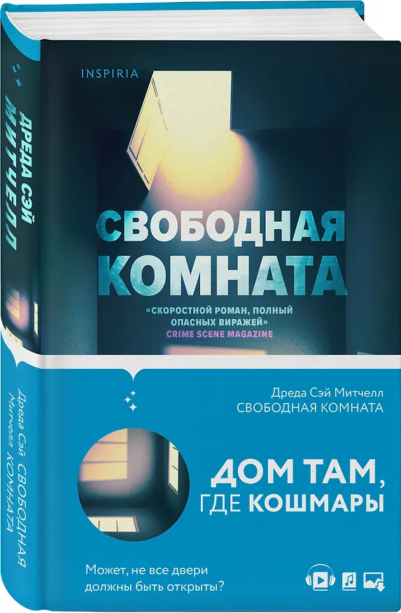 Книга Свободная комната (Дреда Сэй Митчелл) — 4