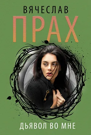 Книга Дьявол во мне (Вячеслав Прах)