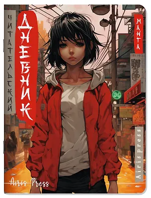 Книга Читательский дневник в стиле манга. Девочка в красном ()