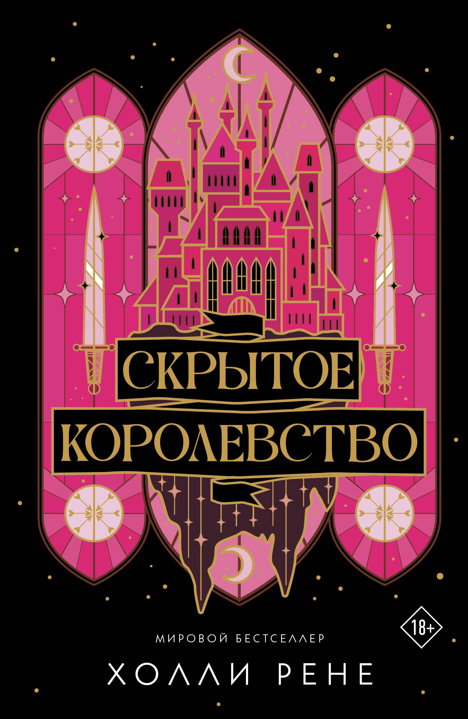 

Скрытое королевство