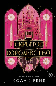 Скрытое королевство