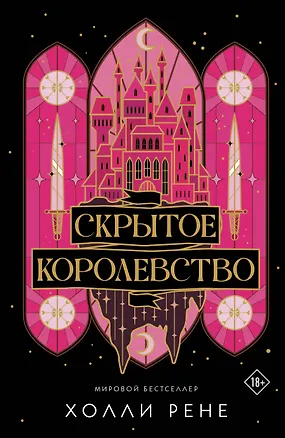 Книга Скрытое королевство (Холли Рене)