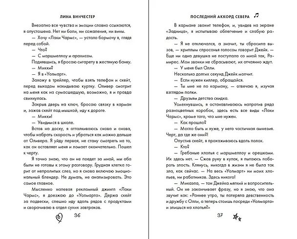 Книга Буквы Севера. Последний аккорд Севера (#2) (Лина Винчестер) — 12