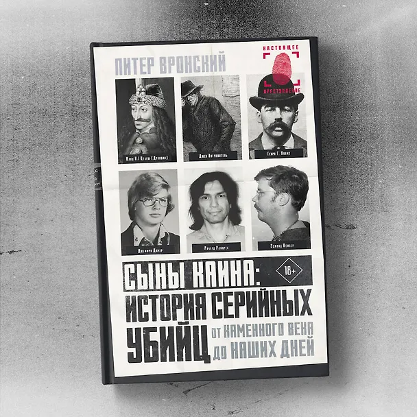 Книга Сыны Каина: история серийных убийц от каменного века до наших дней (Питер Вронский) — 8