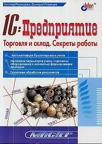 Книга 1С:Предприятие Торговля и склад: Секреты работы (Наталья Рязанцева)
