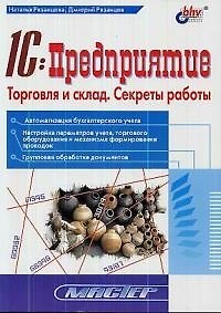 Книга 1С:Предприятие Торговля и склад: Секреты работы (Наталья Рязанцева) — 1