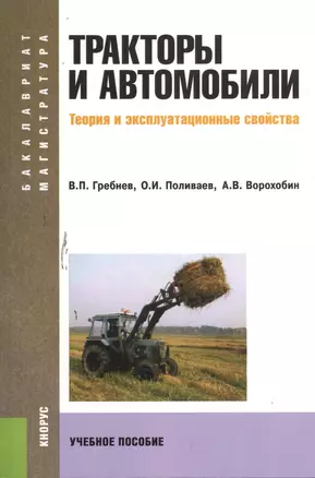 Тракторы и автомобили. Теория и эксплуатационные свойства (Бакалавриат и Магистратура) (изд. 2) — 2382498 — 1