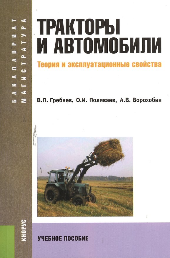 Книга Тракторы и автомобили. Теория и эксплуатационные свойства (Бакалавриат и Магистратура) (изд. 2) (Виктор Гребнев) — 1