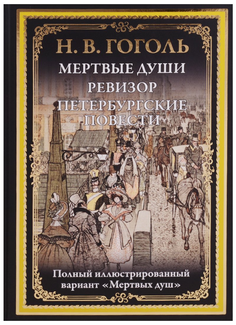 

Мертвые души. Ревизор. Петербургские повести