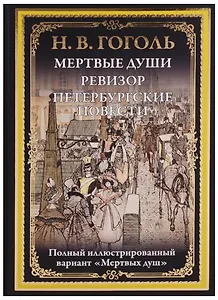 Мертвые души. Ревизор. Петербургские повести