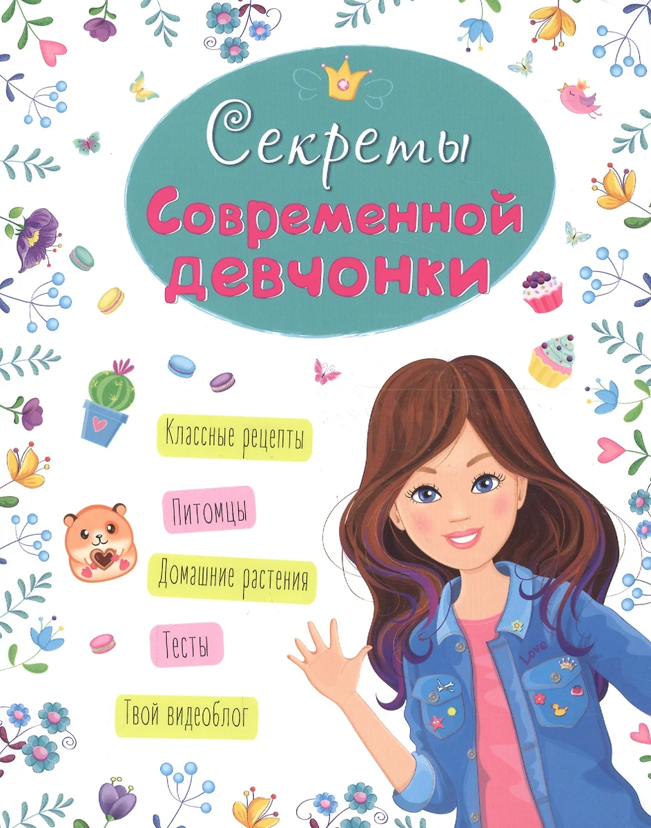 Энциклопедия для девочек. Секреты современной девчонки (Оксана Балуева) -  купить книгу с доставкой в интернет-магазине «Читай-город». ISBN: ...