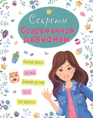 ЭНЦИКЛОПЕДИЯ ДЛЯ ДЕВОЧЕК. СЕКРЕТЫ СОВРЕМЕННОЙ ДЕВЧОНКИ — 2686123 — 1