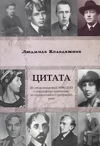Цитата. Из стихотворений 1999-2015 с эпиграфами-цитатами из строк поэтов Серебряного века