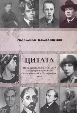 Цитата. Из стихотворений 1999-2015 с эпиграфами-цитатами из строк поэтов Серебряного века — 2703816 — 1