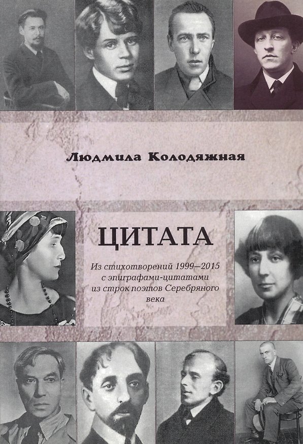Книга Цитата. Из стихотворений 1999-2015 с эпиграфами-цитатами из строк поэтов Серебряного века (Людмила Колодяжная) — 1