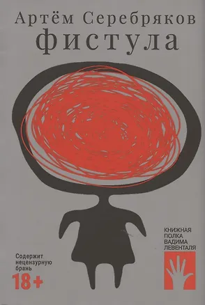 Книга Фистула (Артем Серебряков)