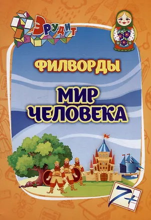 Книга Эрудит. Филворды "Мир человека" (С. Даниленко, Н. Веселова)