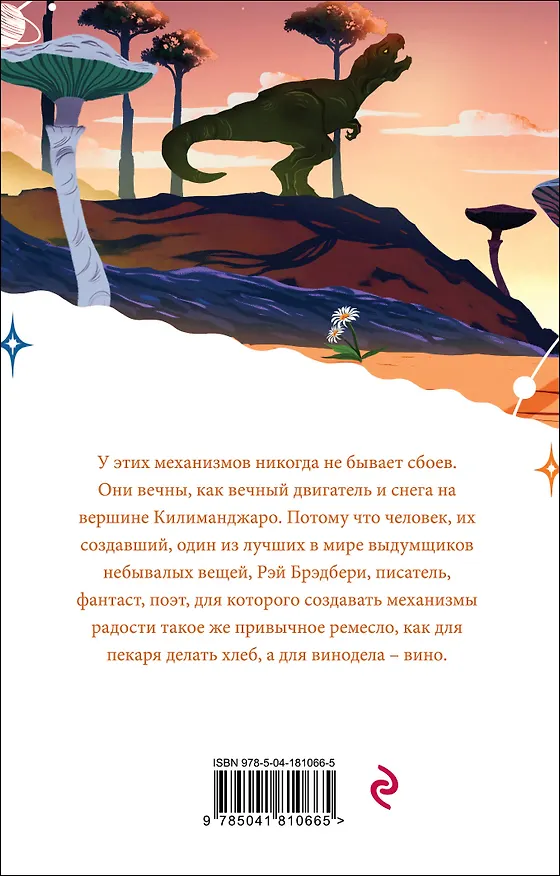 Книга Механизмы радости (Рэй Брэдбери) — 2