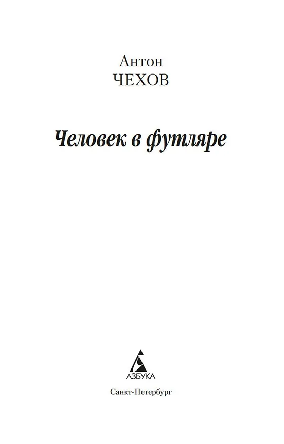 Книга Человек в футляре (Антон Чехов) — 6