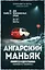 Ангарский маньяк. Двойная жизнь «хорошего человека» — 3123143 — 1