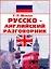 Русско-английский разговорник — 2235237 — 1