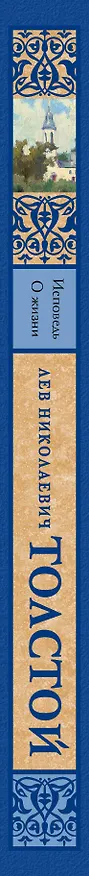 Книга Исповедь. О жизни (Лев Толстой) — 3
