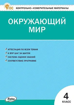 Книга Окружающий мир. 4 класс. Контрольно-измерительные материалы ()