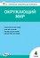 Окружающий мир. 4 класс. Контрольно-измерительные материалы — 3154171 — 1