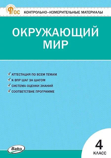 Книга Окружающий мир. 4 класс. Контрольно-измерительные материалы () — 1