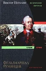 Книга Фельдмаршал Румянцев (Виктор Петелин)