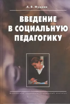 Введение в социальную педагогику. 2-е изд.пер. — 2374402 — 1