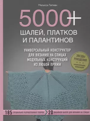 5000+ шалей, платков и палантинов. Универсальный конструктор для вязания на спицах модульных конструкций из любой пряжи — 2758228 — 1