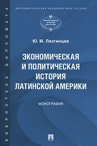 Экономическая и политическая история Латинской Америки. Монография