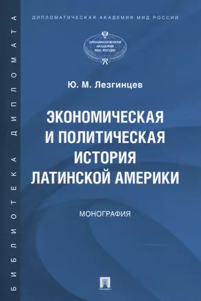 Экономическая и политическая история Латинской Америки. Монография — 2837882 — 1