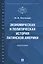 Экономическая и политическая история Латинской Америки. Монография — 2837882 — 1