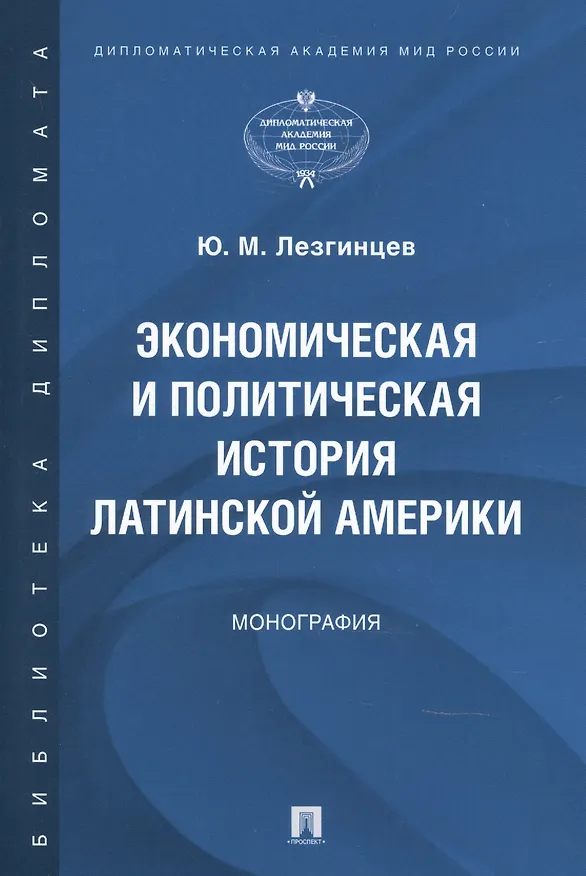 Книга Экономическая и политическая история Латинской Америки. Монография (Юрий Лезгинцев) — 1