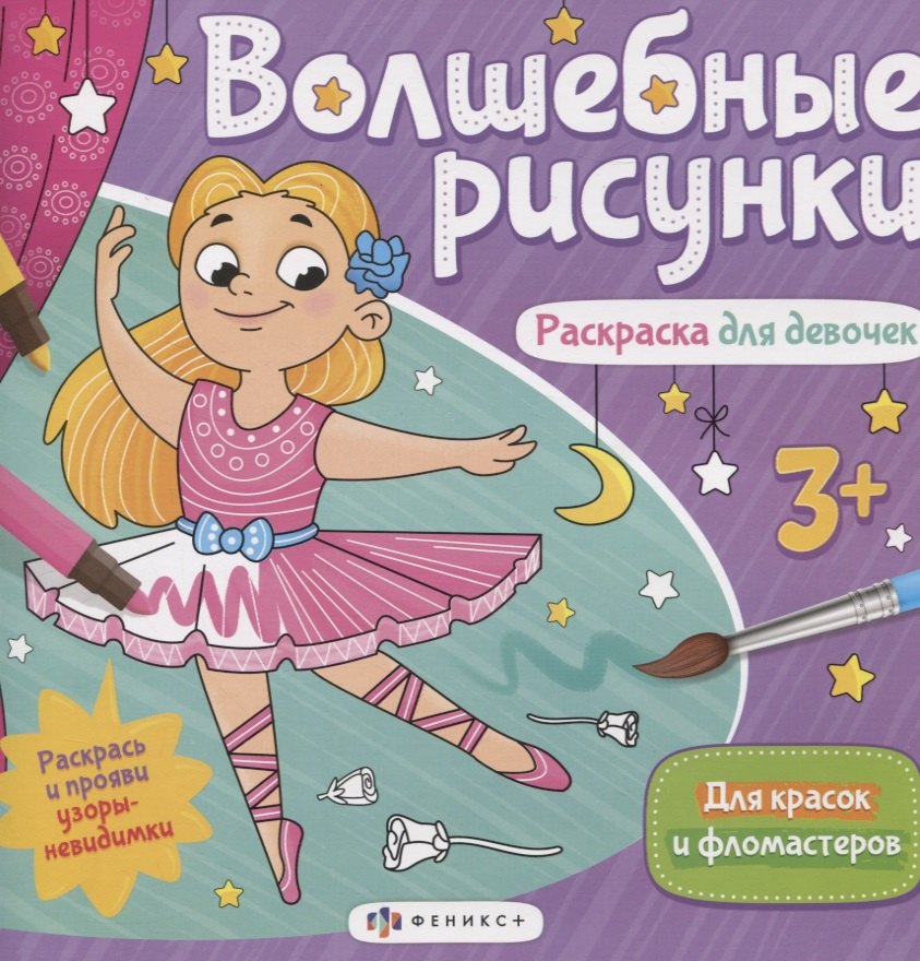 

Волшебные рисунки. Раскраска для девочек