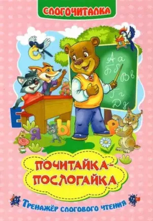 Почитайка-послогайка. Тренажёр слогового чтения. Слогочиталка — 3049188 — 1