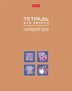 Тетрадь 48 листов "Литература" для записи понятий и формул