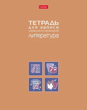 Тетрадь 48 листов "Литература" для записи понятий и формул 3106987