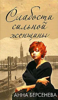 Книга Слабости сильной женщины (Анна Берсенева)