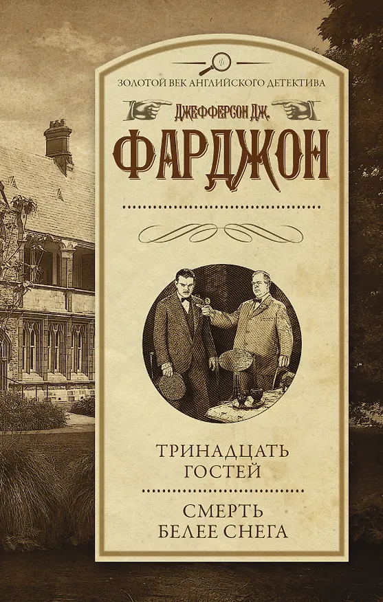 Книга Тринадцать гостей. Смерть белее снега: романы (Джозеф Фарджон) — 1