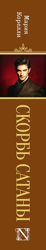 Книга Скорбь Сатаны (Мария Корелли) — 3